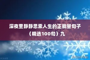 深夜里静静思索人生的正能量句子（精选100句）九