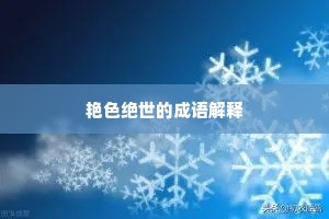 艳色绝世的成语解释 艳色绝世的成语解释