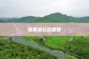 艳紫妖红的解释 艳紫妖红的解释