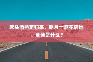 床头酒熟定归来，明月一庭花满地。全诗是什么？