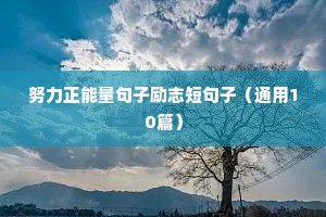 努力正能量句子励志短句子（通用10篇）