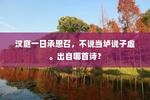 汉庭一日承恩召，不说当垆说子虚。出自哪首诗？