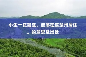 小生一贫如洗，流落在这楚州居住。的意思及出处