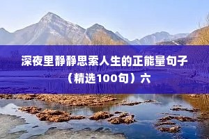 深夜里静静思索人生的正能量句子（精选100句）六