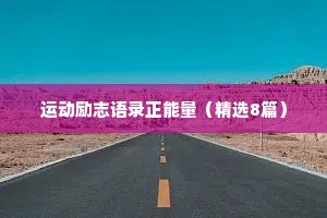 运动励志语录正能量（精选8篇）