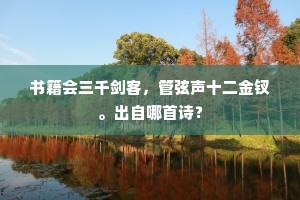 书籍会三千剑客,管弦声十二金钗。出自哪首诗? 书籍会三千剑客,管弦声十二金钗。出自哪首诗?