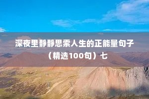 深夜里静静思索人生的正能量句子（精选100句）七