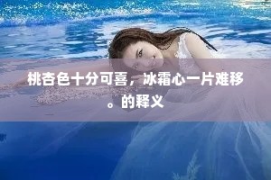 桃杏色十分可喜,冰霜心一片难移。的释义 桃杏色十分可喜,冰霜心一片难移。的释义