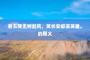 看五陵无树起风，笑长安却误英雄。的释义