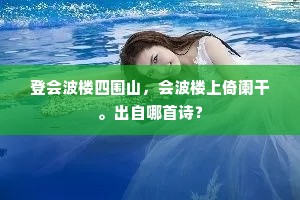 登会波楼四围山，会波楼上倚阑干。出自哪首诗？