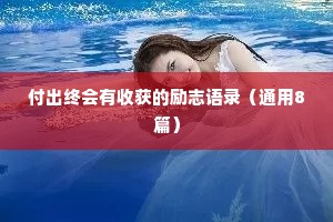 付出终会有收获的励志语录（通用8篇）