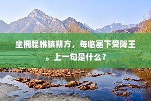 坐拥貔貅镇朔方，每临塞下受降王。上一句是什么？