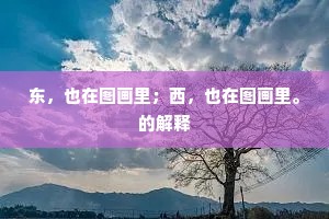 东,也在图画里;西,也在图画里。的解释 东,也在图画里;西,也在图画里。的解释