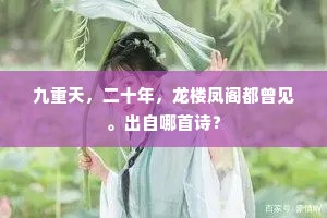 九重天，二十年，龙楼凤阁都曾见。出自哪首诗？