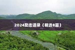 2024励志语录（精选8篇）