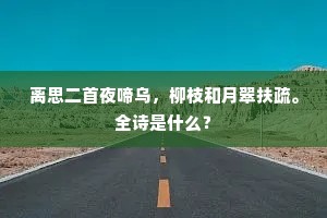 离思二首夜啼乌，柳枝和月翠扶疏。全诗是什么？