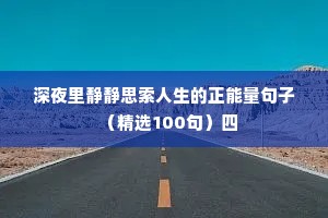 深夜里静静思索人生的正能量句子（精选100句）四