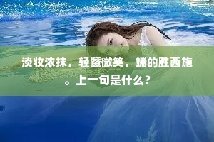 淡妆浓抹，轻颦微笑，端的胜西施。上一句是什么？