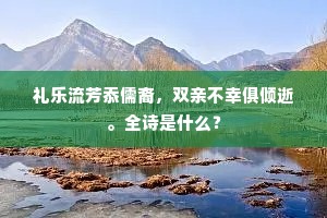 礼乐流芳忝儒裔，双亲不幸俱倾逝。全诗是什么？
