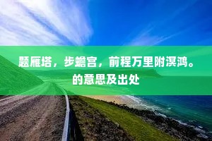 题雁塔，步蟾宫，前程万里附溟鸿。的意思及出处