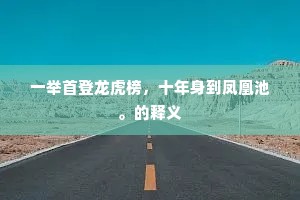 一举首登龙虎榜，十年身到凤凰池。的释义