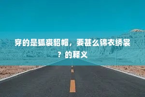 穿的是狐裘貂帽，要甚么锦衣绣裳？的释义
