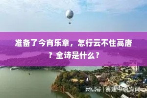 准备了今宵乐章，怎行云不住高唐？全诗是什么？