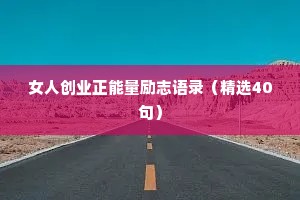 女人创业正能量励志语录（精选40句）