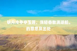 明月冷亭亭玉莲，荡轻香散满湖船。的意思及出处
