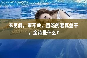 衣宽解，事不关，直吃的老瓦盆干。全诗是什么？