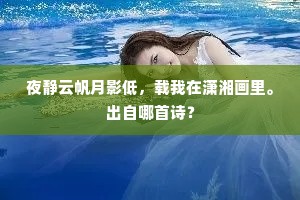 夜静云帆月影低，载我在潇湘画里。出自哪首诗？