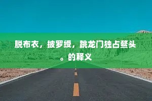 脱布衣，披罗绶，跳龙门独占鳌头。的释义