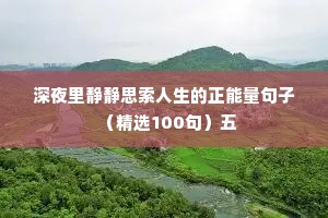 深夜里静静思索人生的正能量句子（精选100句）五