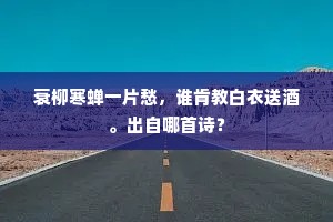 衰柳寒蝉一片愁，谁肯教白衣送酒。出自哪首诗？