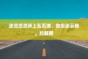 逆流流流诉上乱石滩，险似连云栈。的解释