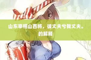 山东宰相山西将，彼丈夫兮我丈夫。的解释
