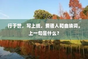 行于世，写上纸，费骚人和曲填词。上一句是什么？
