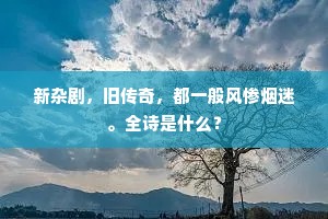 新杂剧，旧传奇，都一般风惨烟迷。全诗是什么？
