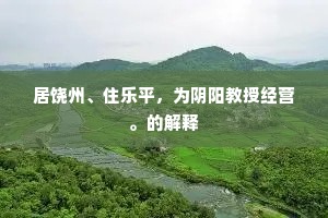 居饶州、住乐平，为阴阳教授经营。的解释