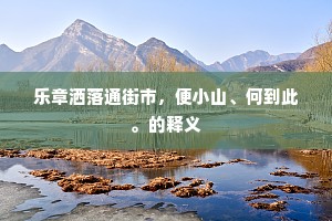 乐章洒落通街市，便小山、何到此。的释义