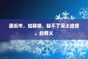 通街市，知稼穑，躲不了深土培埋。的释义