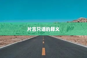 片言只语的释义 片言只语的释义