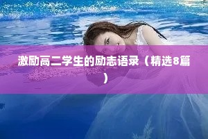 激励高二学生的励志语录（精选8篇）