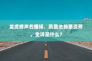 龙虎榜声名播扬，凤凰池翰墨流芳。全诗是什么？
