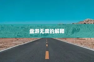 盘游无度的解释