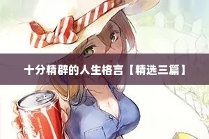 十分精辟的人生格言【精选三篇】