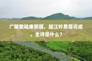 广陵散嵇康醉醒，越江吟易简词成。全诗是什么？