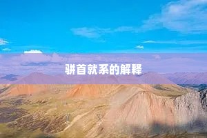 骈首就系的解释