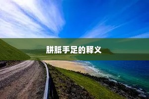胼胝手足的释义