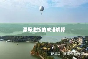 漂母进饭的成语解释